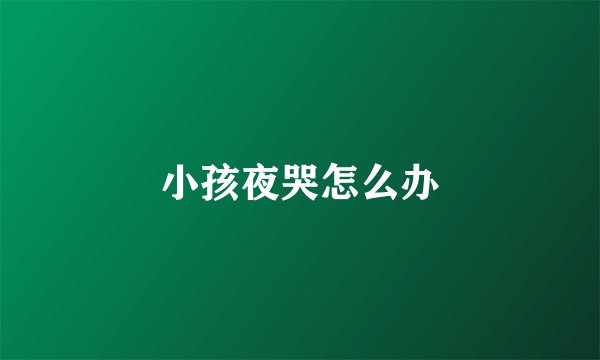 小孩夜哭怎么办