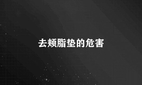 去颊脂垫的危害