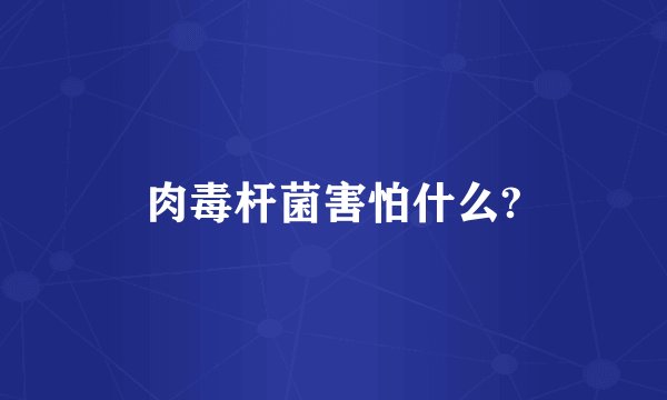 肉毒杆菌害怕什么?
