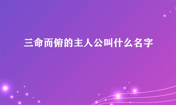 三命而俯的主人公叫什么名字