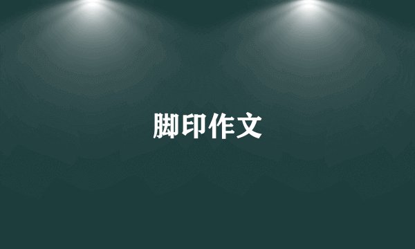 脚印作文
