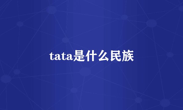 tata是什么民族