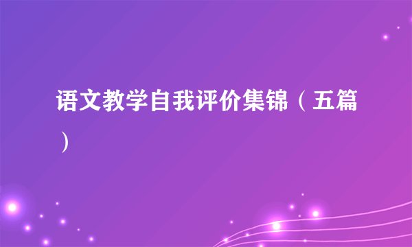 语文教学自我评价集锦（五篇）