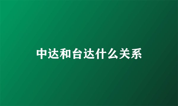 中达和台达什么关系