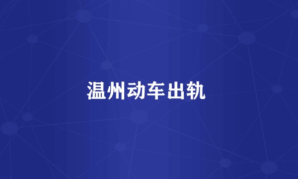 温州动车出轨