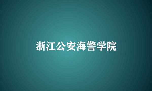 浙江公安海警学院
