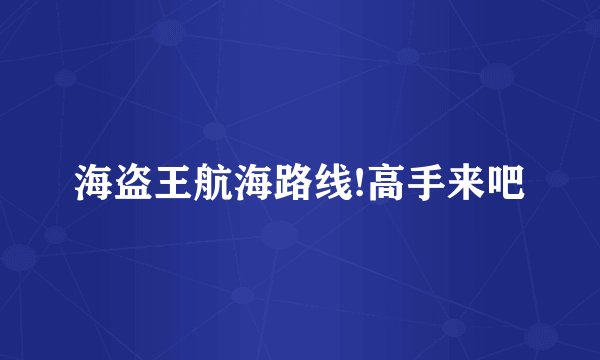 海盗王航海路线!高手来吧