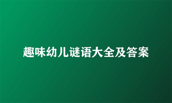 趣味幼儿谜语大全及答案