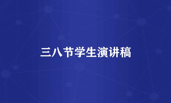 三八节学生演讲稿