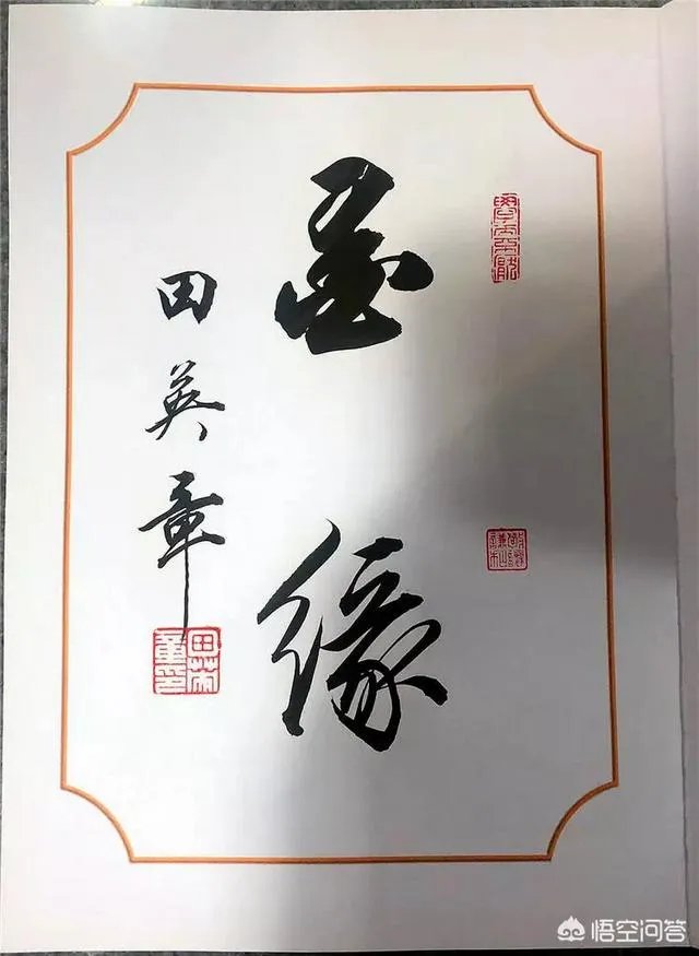 如何看待田英章说“学习书法是件痛苦的事,你玩儿它它就玩儿你”这句话?