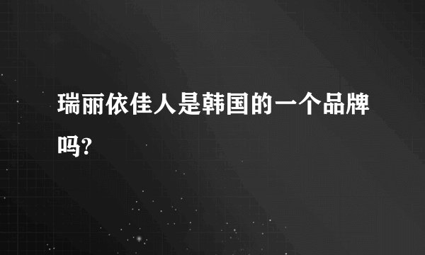 瑞丽依佳人是韩国的一个品牌吗?