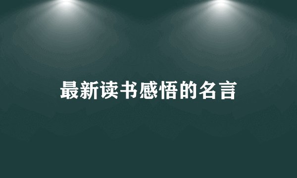 最新读书感悟的名言