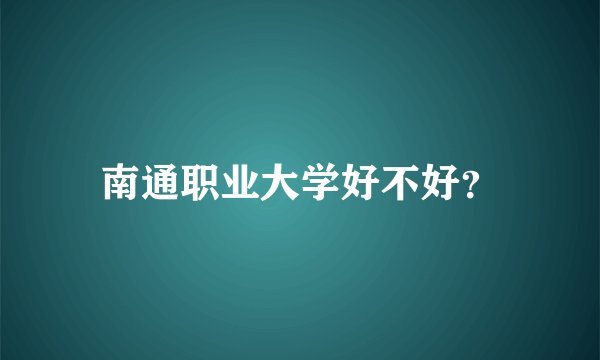 南通职业大学好不好？