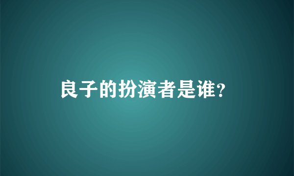 良子的扮演者是谁？