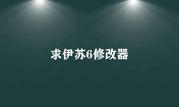 求伊苏6修改器