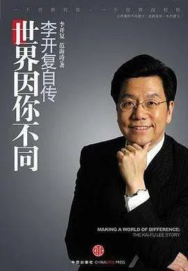 《世界因你不同李开复自传》pdf下载在线阅读全文，求百度网盘云资源
