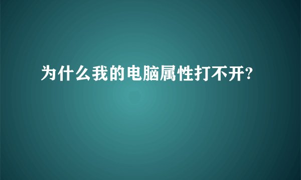 为什么我的电脑属性打不开?