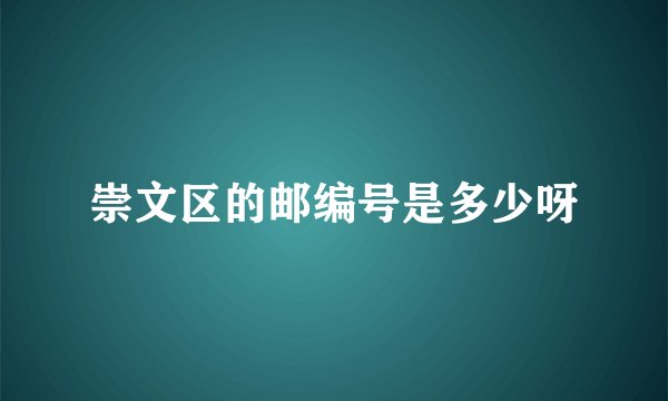 崇文区的邮编号是多少呀