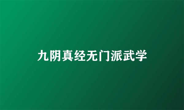九阴真经无门派武学