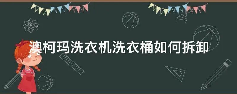 澳柯玛洗衣机洗衣桶如何拆卸