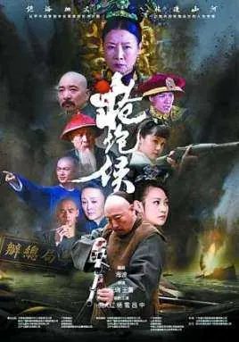 载湉无用给列祖列宗赔个不是是什么电影?