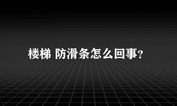 楼梯 防滑条怎么回事？