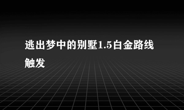 逃出梦中的别墅1.5白金路线触发