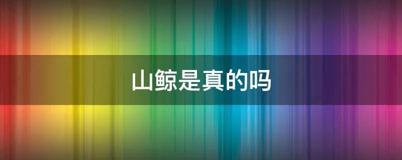 山鲸是真的吗