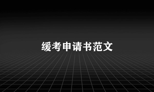 缓考申请书范文