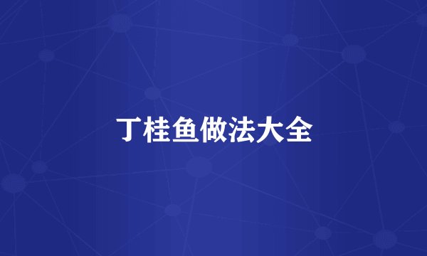 丁桂鱼做法大全
