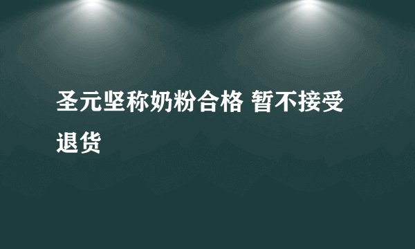 圣元坚称奶粉合格 暂不接受退货