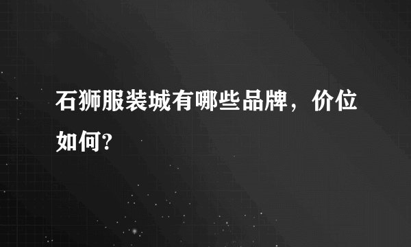 石狮服装城有哪些品牌，价位如何?