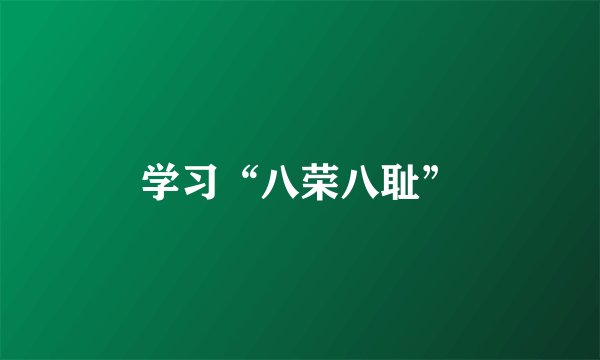 学习“八荣八耻”