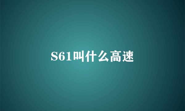 S61叫什么高速