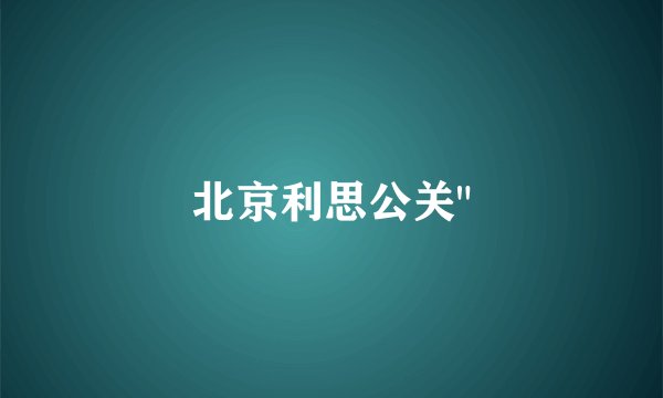 北京利思公关