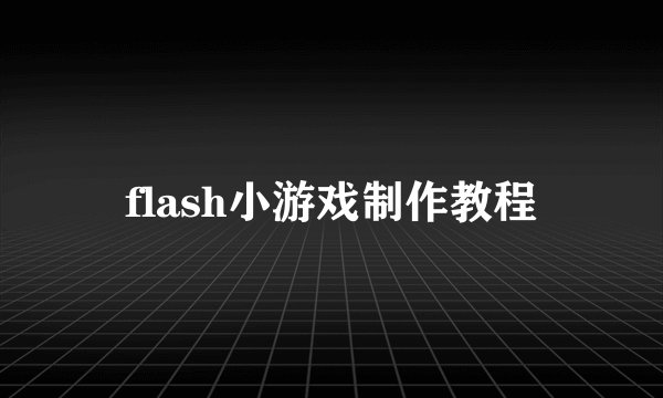 flash小游戏制作教程