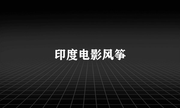 印度电影风筝