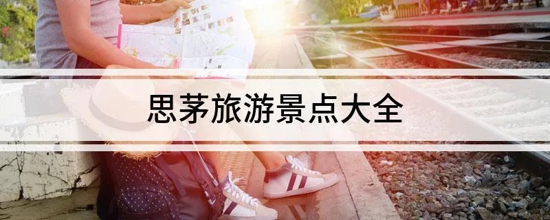 思茅旅游景点大全