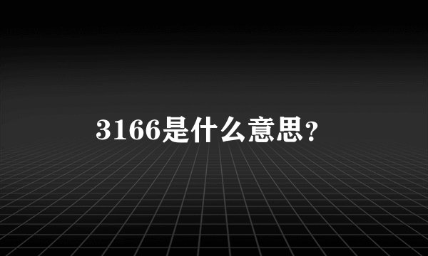 3166是什么意思？