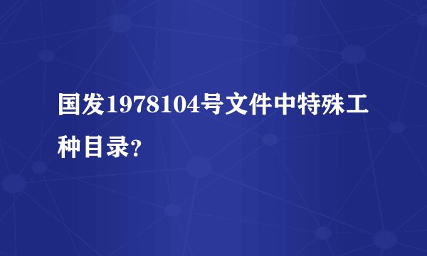 国发1978104号文件中特殊工种目录？