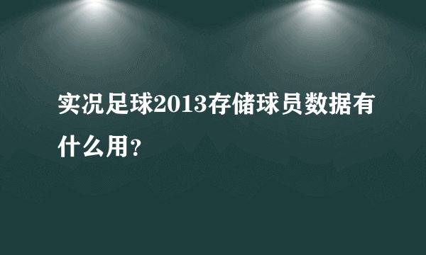 实况足球2013存储球员数据有什么用？