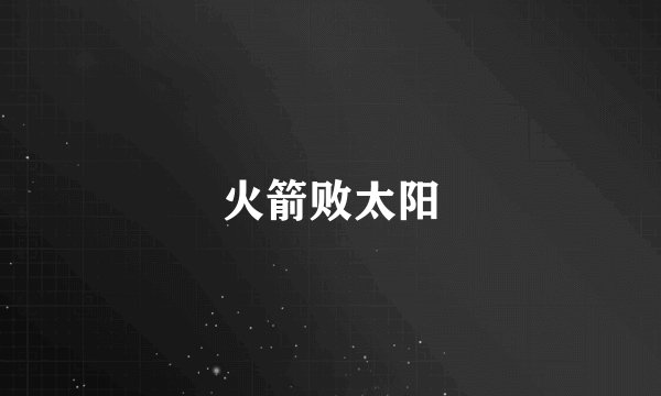 火箭败太阳