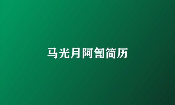 马光月阿訇简历