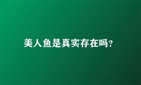 美人鱼是真实存在吗？