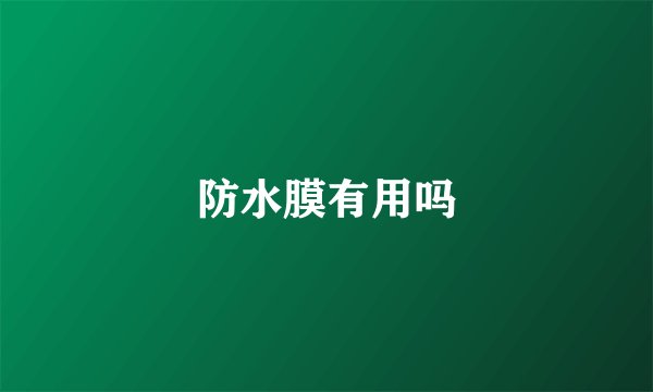 防水膜有用吗