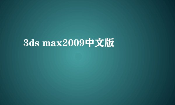3ds max2009中文版