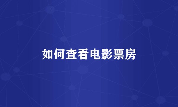 如何查看电影票房