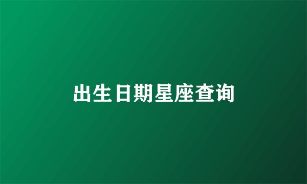 出生日期星座查询