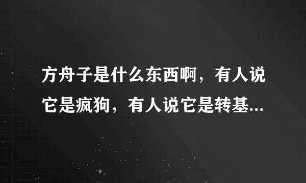 方舟子是什么东西啊，有人说它是疯狗，有人说它是转基因杂种，大家认为它是什么东西？