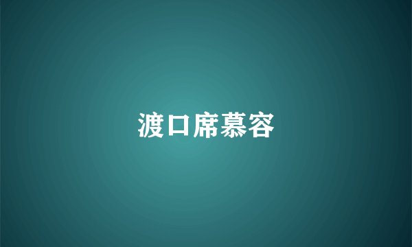 渡口席慕容